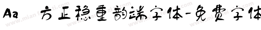 Aa 方正稳重韵端字体字体转换